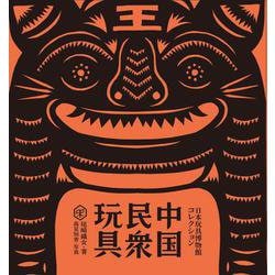 中国民衆玩具－日本玩具博物館コレクション(民衆藝術叢書) [単行本]