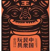 中国民衆玩具－日本玩具博物館コレクション(民衆藝術叢書) [単行本]