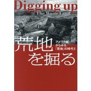 『荒地』を掘る―アメリカ紙からみる/『荒地』の時代2 [単行本]