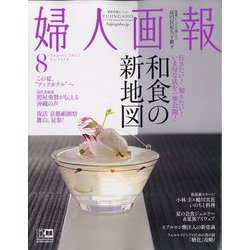 婦人画報 2022年 08月号 [雑誌]