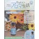 やさしいアロマ生活 2022年 7/13号(39) [雑誌]