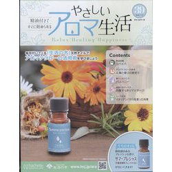 やさしいアロマ生活 2022年 7/13号(39) [雑誌]