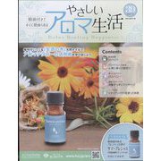 やさしいアロマ生活 2022年 7/13号(39) [雑誌]