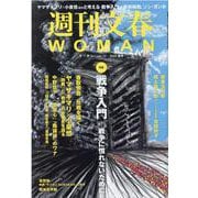 週刊文春WOMAN vol.14（文春ムック） [ムックその他]