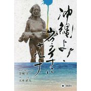 沖縄よ！ウクライナにナルナ [単行本]