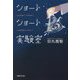 ショートショート実験室 [単行本]