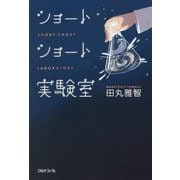 ショートショート実験室 [単行本]