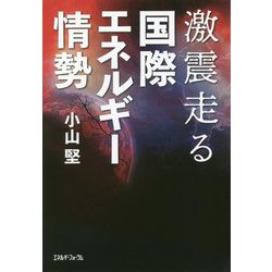 激震走る国際エネルギー情勢 [単行本]