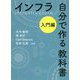 インフラ 自分で作る教科書 入門編 [単行本]