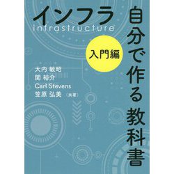 インフラ 自分で作る教科書 入門編 [単行本]