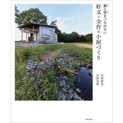 線と管をつながない 好文×全作の小屋づくり [単行本]