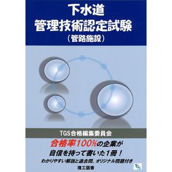 下水道管理技術認定試験(管路施設) [単行本]