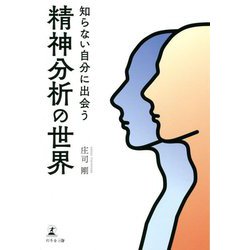 知らない自分に出会う 精神分析の世界 [単行本]
