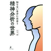 知らない自分に出会う 精神分析の世界 [単行本]