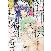 龍神様のお嫁さま（秋水デジタルコミックス） [コミック]