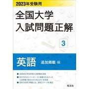 2023年受験用 全国大学入試問題正解 英語（追加掲載編） [全集叢書]