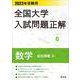 2023年受験用 全国大学入試問題正解 数学（追加掲載編） [全集叢書]