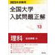 2023年受験用 全国大学入試問題正解 理科（追加掲載編） [全集叢書]