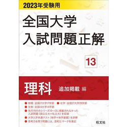 2023年受験用 全国大学入試問題正解 理科（追加掲載編） [全集叢書]