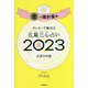 ゲッターズ飯田の五星三心占い〈2023〉金の羅針盤座 [単行本]