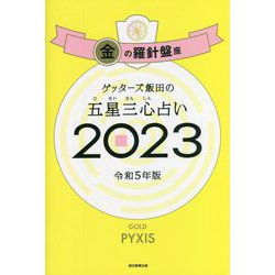 ゲッターズ飯田の五星三心占い〈2023〉金の羅針盤座 [単行本]