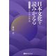 日本文化を読みかえる―かさねの作法 新装版 [単行本]