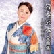 岩本公水／岩本公水 全曲集 ～憂愁海峡～