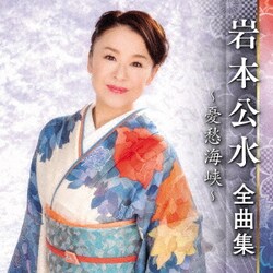岩本公水／岩本公水 全曲集 ～憂愁海峡～