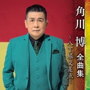 角川博 全曲集 ～八丁堀交差点～