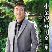 小金沢昇司 全曲集 ～ありがとう…感謝～