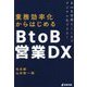 業務効率化からはじめるBtoB営業DX―BtoB営業もここまでデジタル化できる! [単行本]