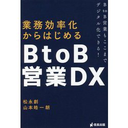 業務効率化からはじめるBtoB営業DX―BtoB営業もここまでデジタル化できる! [単行本]