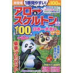 1番見やすい！アロー＆スケルトン（晋遊舎ムック） [ムックその他]