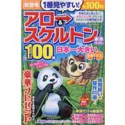 1番見やすい！アロー＆スケルトン（晋遊舎ムック） [ムックその他]