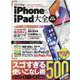 iPhone＆iPad大全（100％ムックシリーズ） [ムックその他]