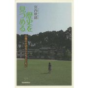 歴史を見つめる―日韓の大切な人たちとともに [単行本]