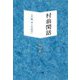 村翁閑話―人の縁、本との出会い [単行本]