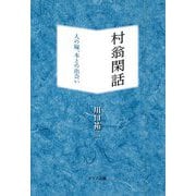 村翁閑話―人の縁、本との出会い [単行本]