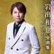 岩出和也／岩出和也 全曲集 ～都会の迷子～