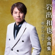 岩出和也 全曲集 ～都会の迷子～