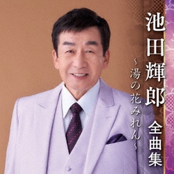 池田輝郎／池田輝郎 全曲集 ～湯の花みれん～