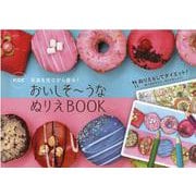 写真を見ながら塗る！おいしそ～うなぬりえBOOK（ブティック・ムック） [ムックその他]