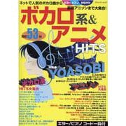 ボカロ系＆アニメHITS（ブティック・ムック） [ムックその他]