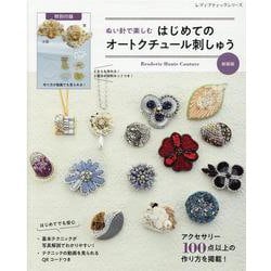 ぬい針で楽しむはじめてのオートクチュール刺しゅう 新装版（レディブティックシリーズ） [ムックその他]