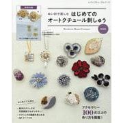 ぬい針で楽しむはじめてのオートクチュール刺しゅう 新装版（レディブティックシリーズ） [ムックその他]