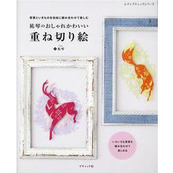 背景といきものを自由に組み合わせて楽しむ祐琴のおしゃれかわい（レディブティックシリーズ） [ムックその他]