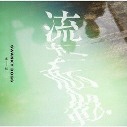 SWANKY DOGS／流転