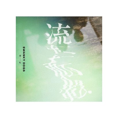 SWANKY DOGS／流転