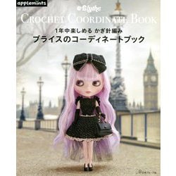 ブライスのコーディネートブック-1年中楽しめる かぎ針編み（アップルミンツ） [単行本]