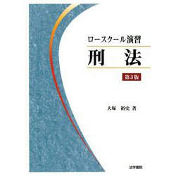 【JTL】　ロースクール演習刑法（第3版） ヨドバシ.com - ロースクール演習 刑法 第3版 [単行本] 通販